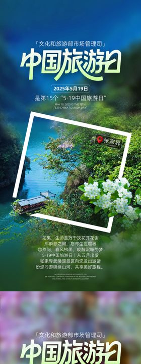 中国旅游日张家界海报