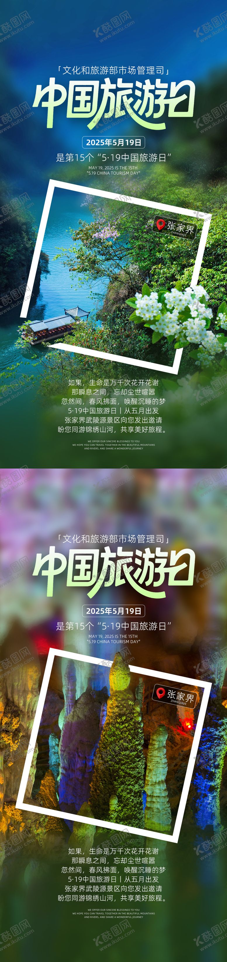 编号：96479405222248356312【酷图网】源文件下载-中国旅游日张家界海报