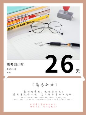 高考倒计时