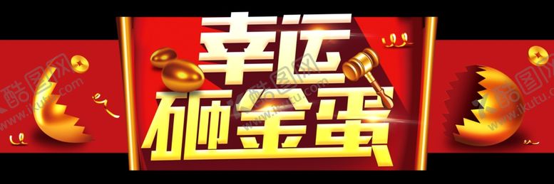 编号：43572607140942229895【酷图网】源文件下载-幸运砸金蛋