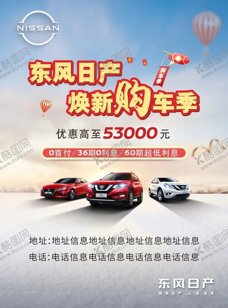编号：90475501291305035611【酷图网】源文件下载-东风日产购车季