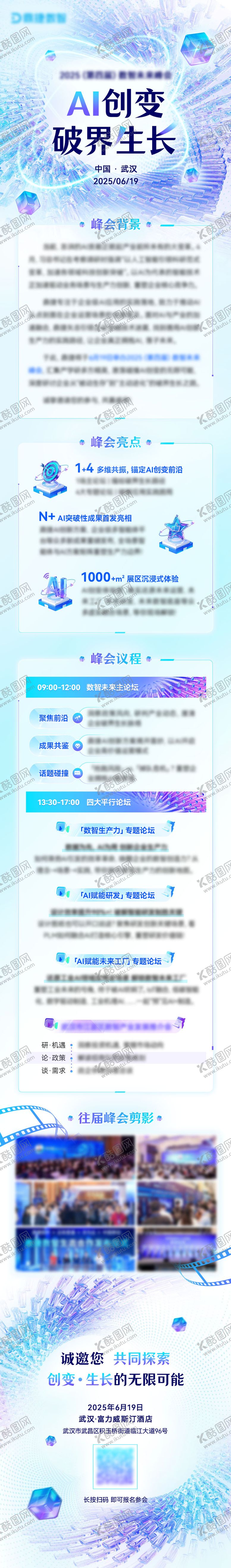 编号：37446112151250525898【酷图网】源文件下载-AI峰会会议邀请函长图海报