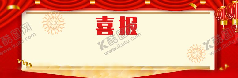 编号：20060209290107003152【酷图网】源文件下载-喜报