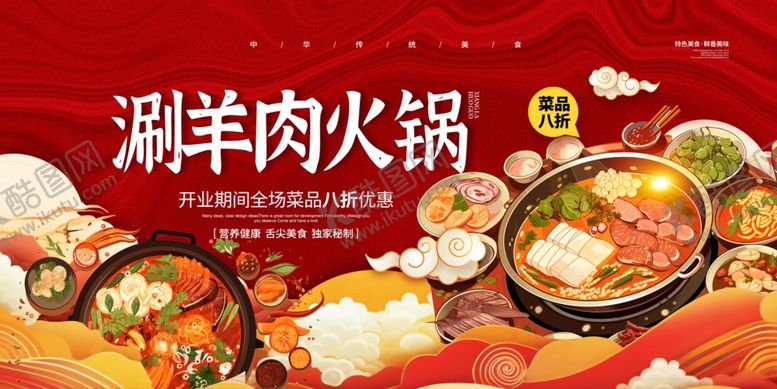 编号：55044710021434031077【酷图网】源文件下载-涮羊肉