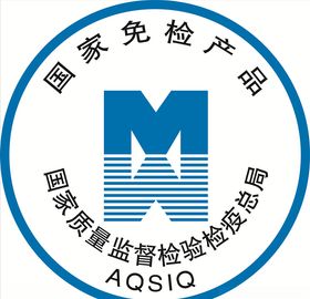 国家免检产品