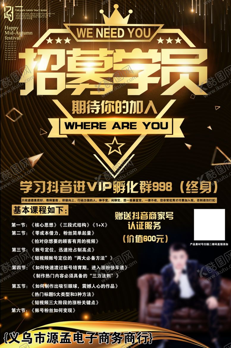 编号：60560810071554516425【酷图网】源文件下载-高端微商招募学员海报