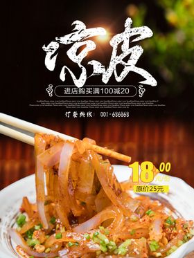 美食海报凉皮海报美食