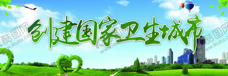 编号：50168307010916442762【酷图网】源文件下载-创建卫生城市