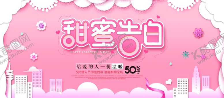 编号：95973605101507439470【酷图网】源文件下载-520告白