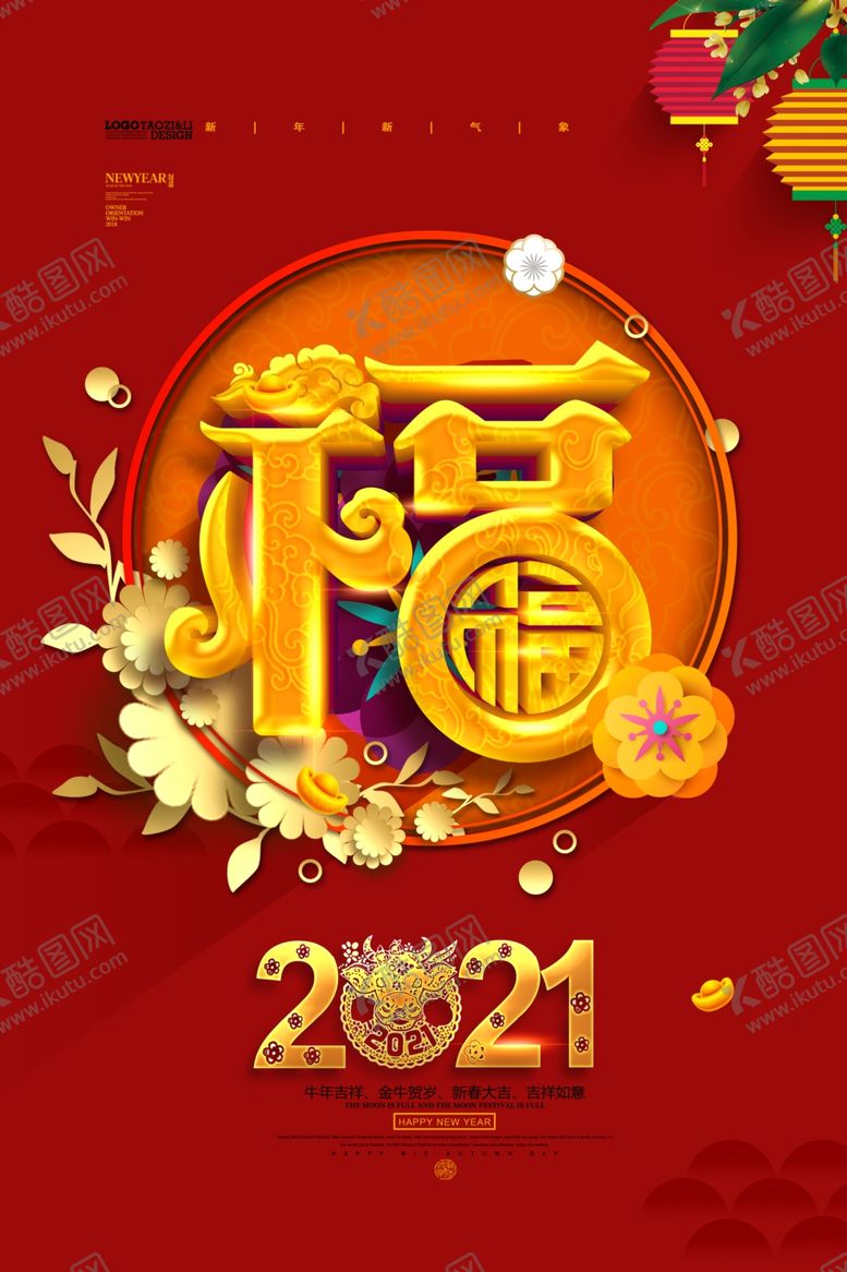 编号：83605604180356125252【酷图网】源文件下载-2021新年