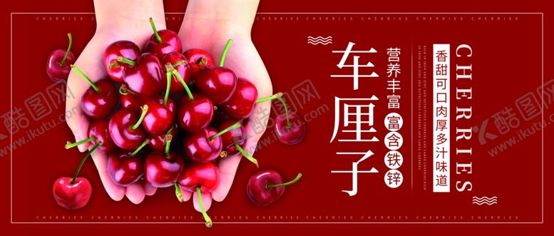 编号：13713110261841353618【酷图网】源文件下载-车厘子海报