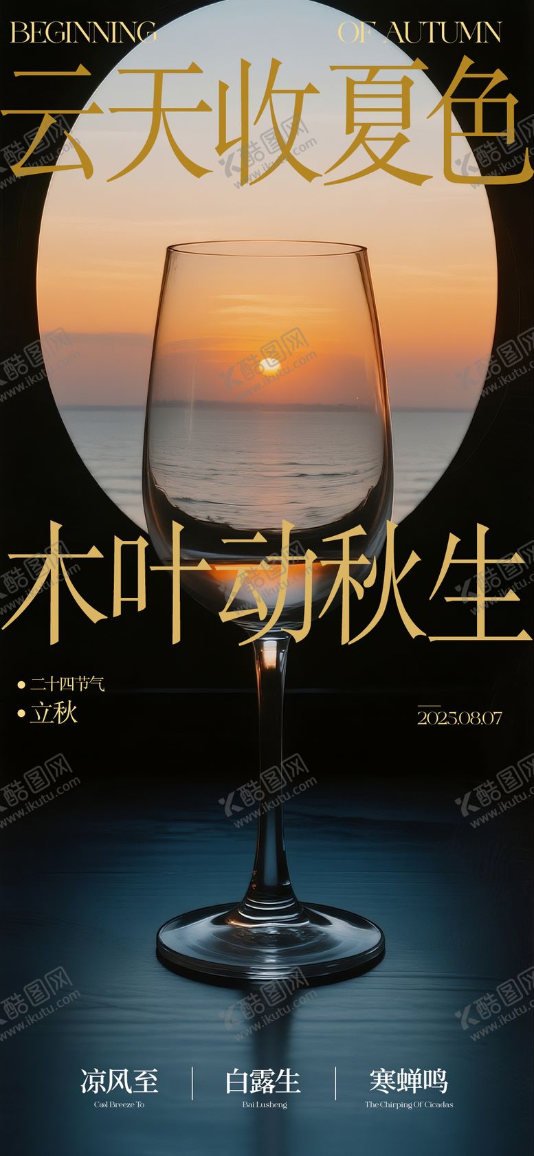 编号：40435108232317544076【酷图网】源文件下载-立秋节气海报