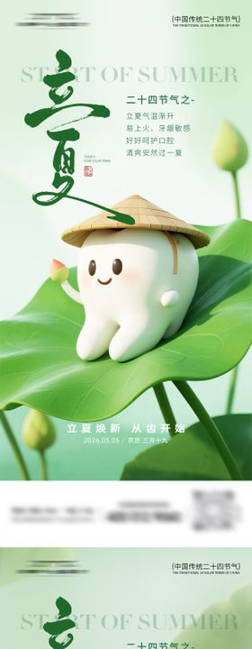 立夏口腔插画系列海报