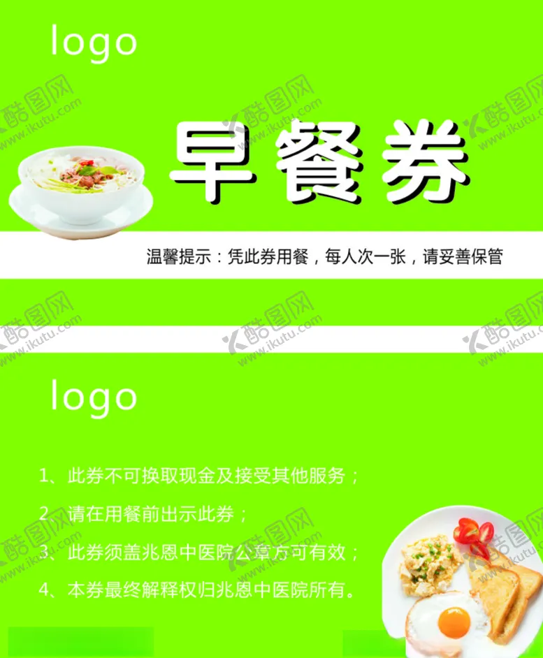 编号：27381604170717264269【酷图网】源文件下载-早餐券