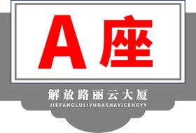 编号：75163409231733028713【酷图网】源文件下载-商场楼层品牌分布指引立牌