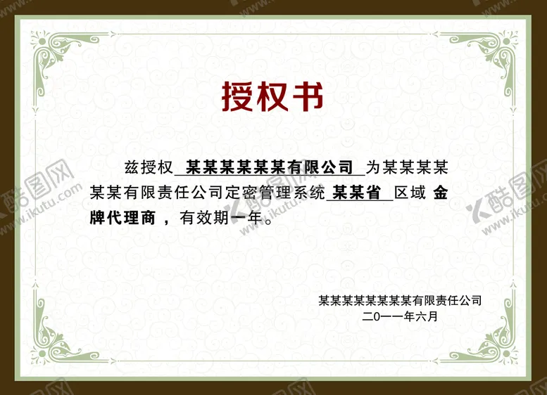 编号：18396009180311202695【酷图网】源文件下载-授权证书