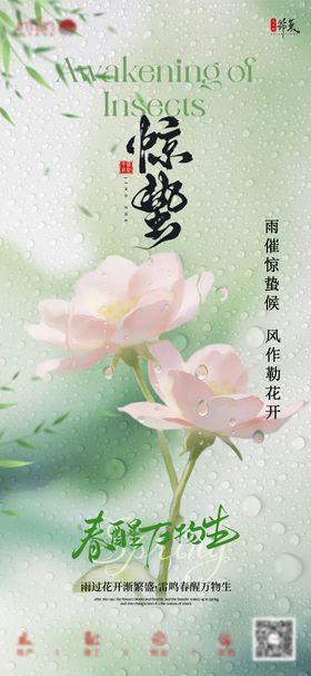 惊蛰节气二十四节气