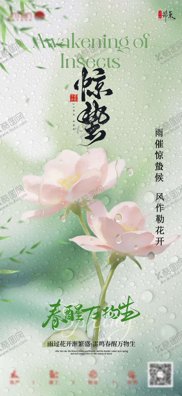 编号：87827502260215436969【酷图网】源文件下载-惊蛰节气二十四节气