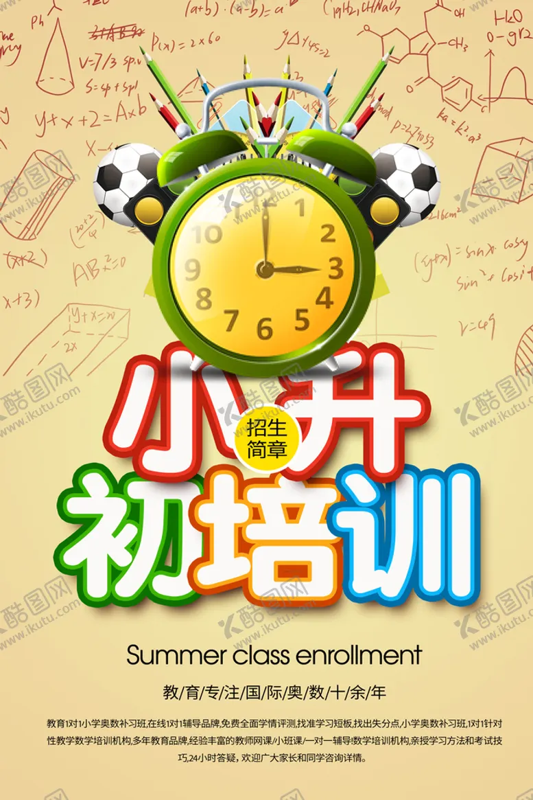 编号：06479509151933127384【酷图网】源文件下载- 小升初海报 