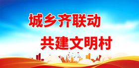 编号：54726109251059452045【酷图网】源文件下载-农村建设标语