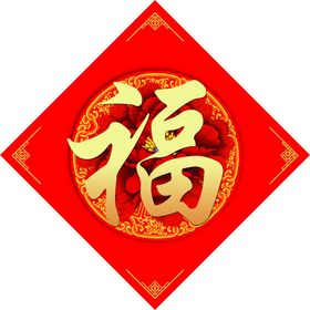 福字