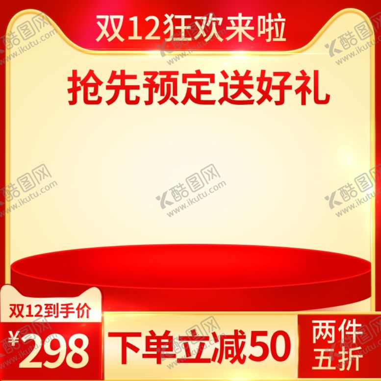 编号：65141012191452341373【酷图网】源文件下载-双12狂欢节主图直通车 