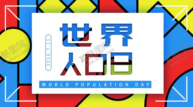 编号：19681910191012369838【酷图网】源文件下载-世界人口日