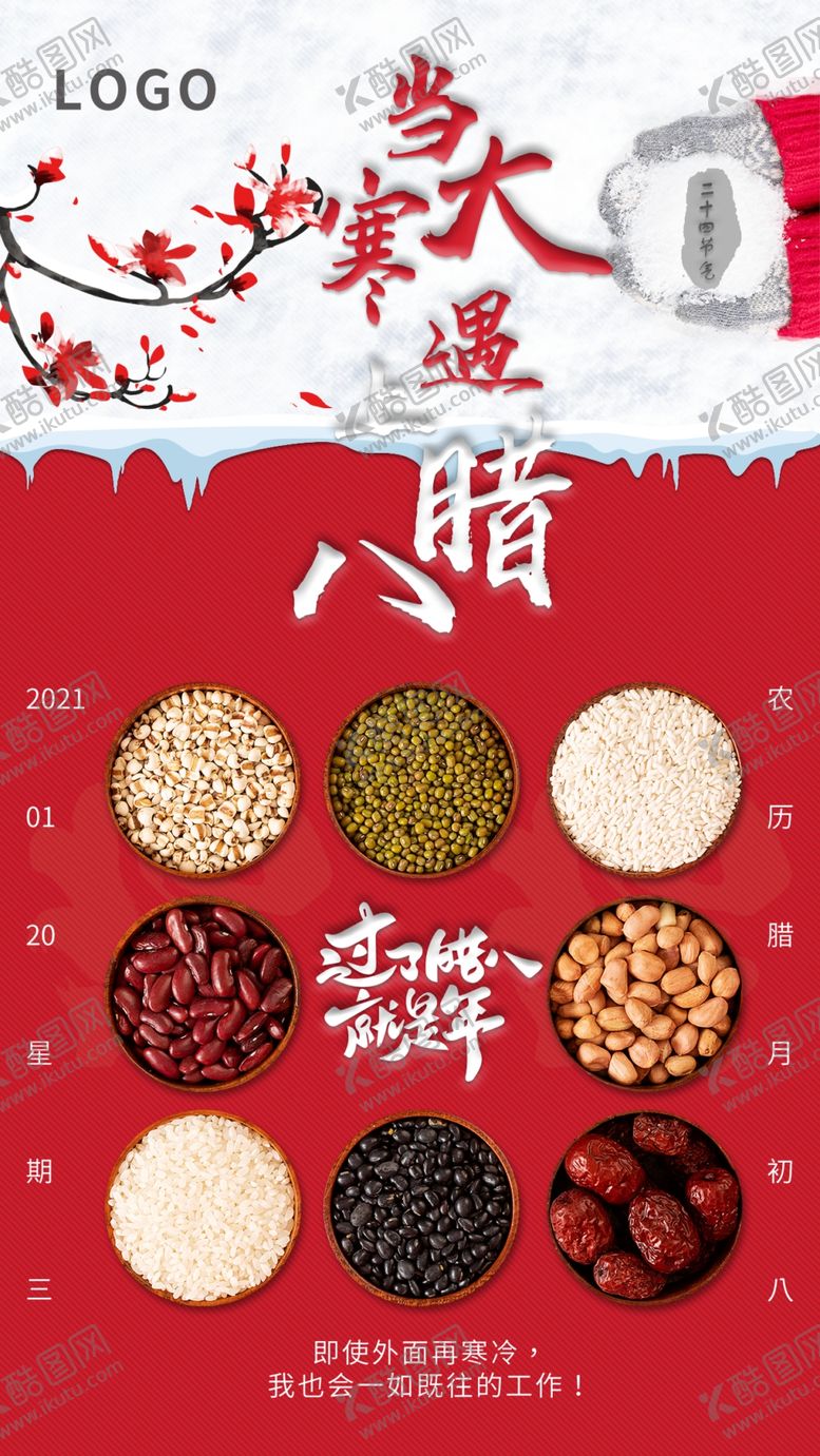 编号：92975004210929358307【酷图网】源文件下载-腊八大寒