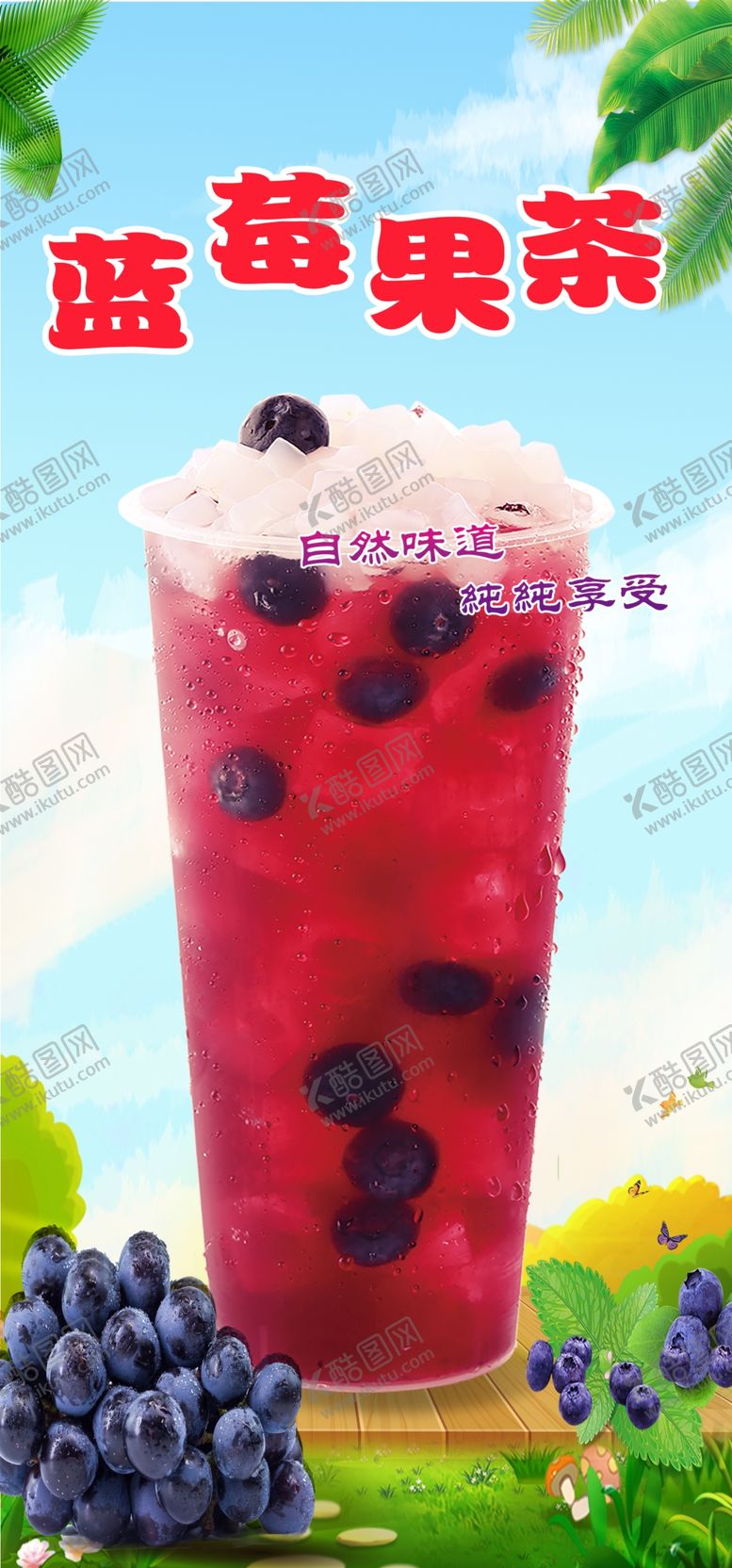 编号：17266801140211139272【酷图网】源文件下载-蓝莓果茶