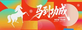 马到功成主题创意背景图