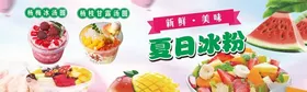 水果捞海报酸奶新鲜冰粉