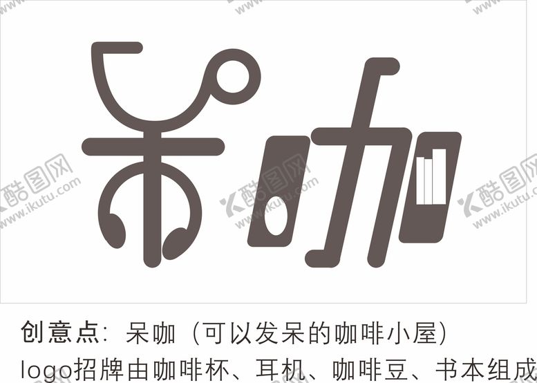 编号：71631101260915364388【酷图网】源文件下载-呆咖 咖啡小屋