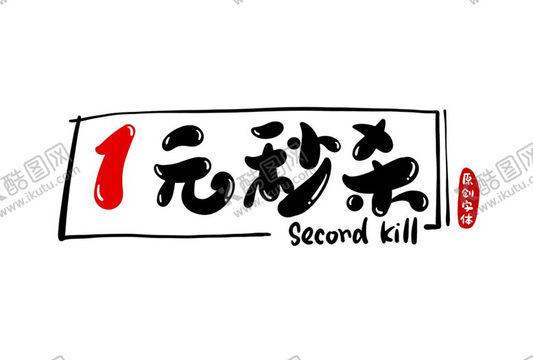 编号：74923906300901441695【酷图网】源文件下载-字体