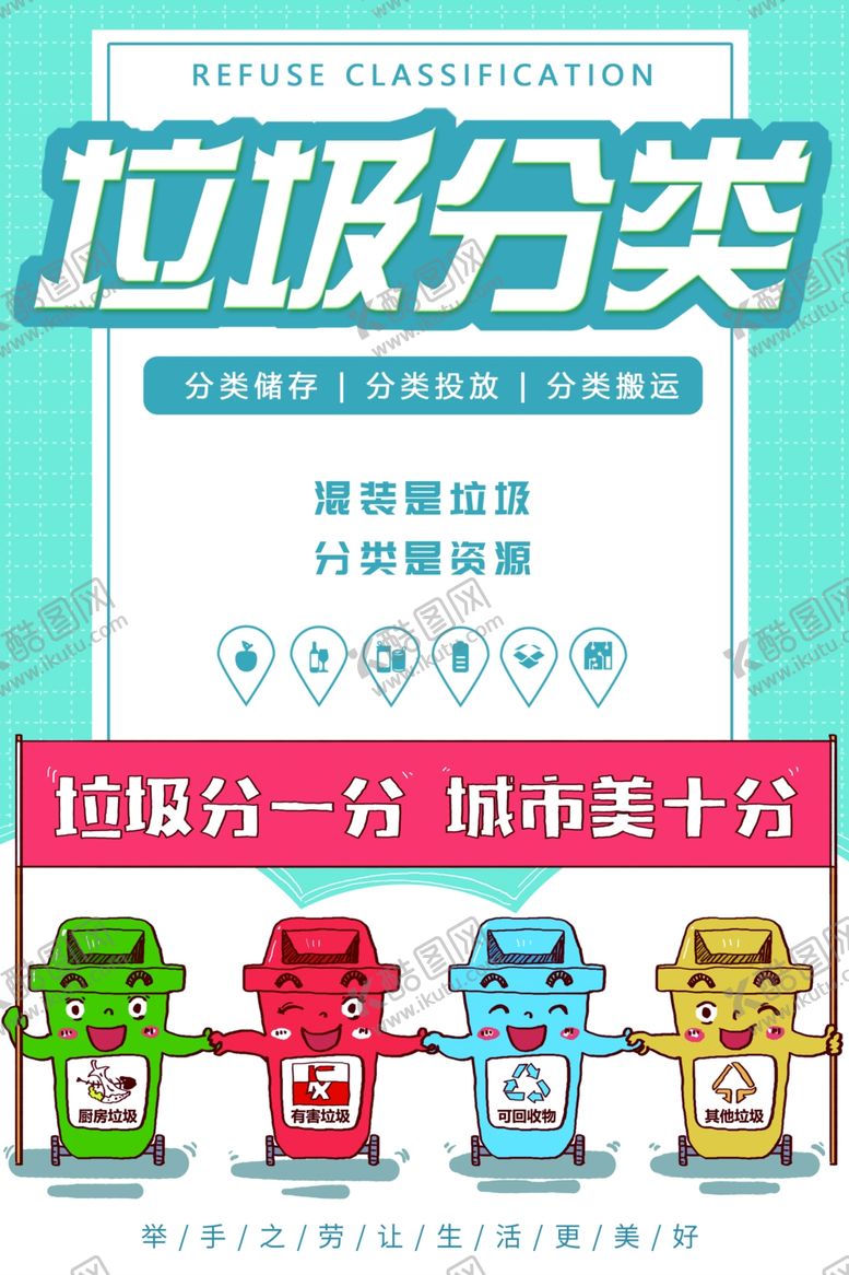 编号：97401709260525082050【酷图网】源文件下载-垃圾分类社会公益宣传海报素材