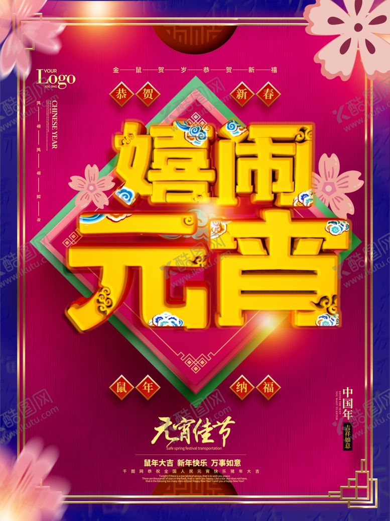 编号：46972209251038175702【酷图网】源文件下载-元宵节海报元宵节素材闹元宵