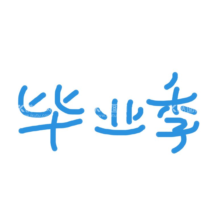 编号：98700502112259525405【酷图网】源文件下载-毕业季艺术字