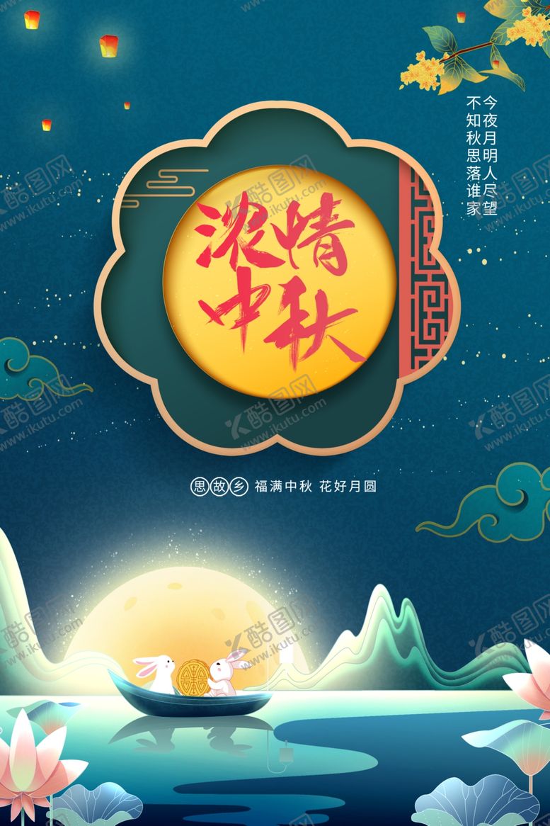 编号：83073102201506347915【酷图网】源文件下载-中秋海报
