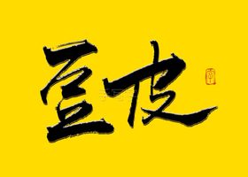国潮舌尖一绝书法字