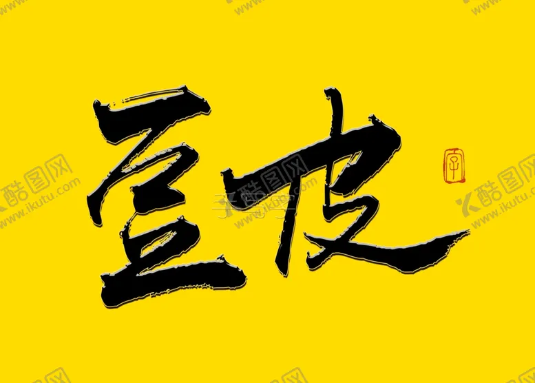 编号：53317107030115385415【酷图网】源文件下载-豆皮书法字国潮书法