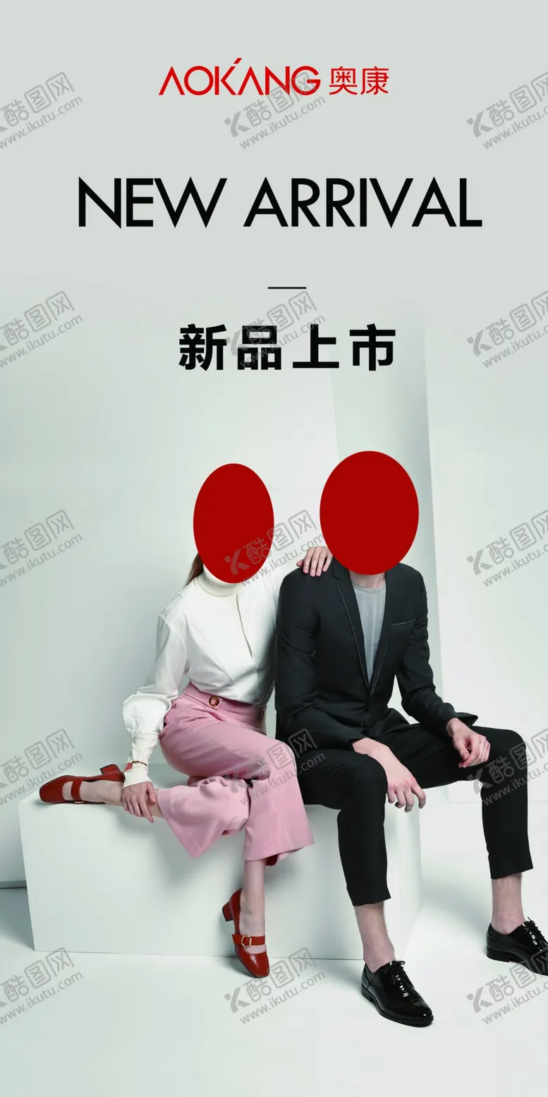 编号：22151402120401182418【酷图网】源文件下载-奥康新品上市海报