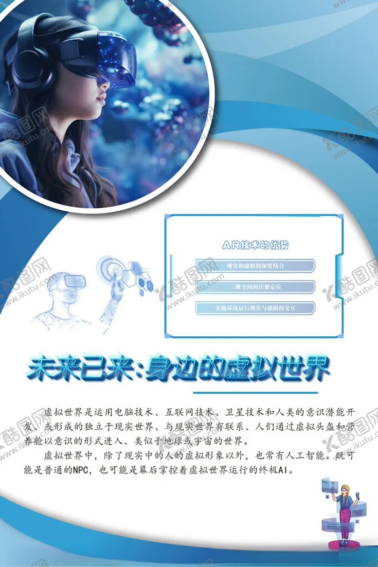 编号：94948302160640049318【酷图网】源文件下载-未来已来身边的虚拟世界