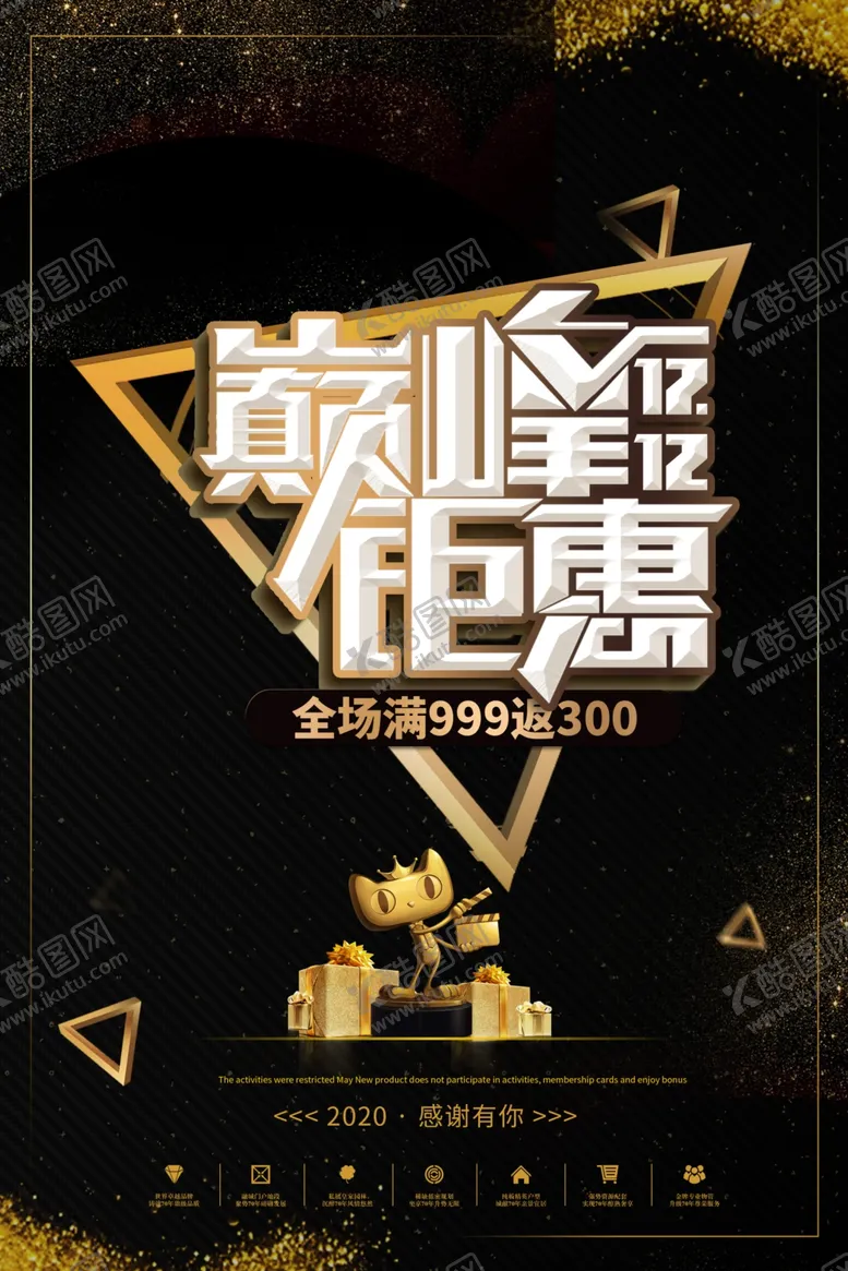 编号：51243505040339288649【酷图网】源文件下载-双十二海报双十二促销