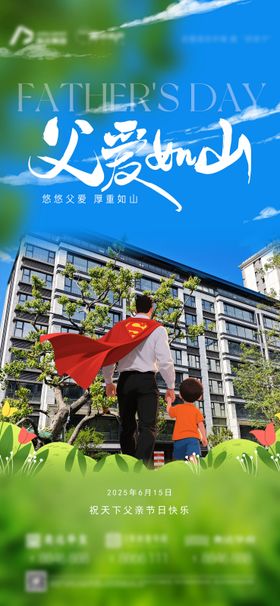 父亲节地产刷屏单图卡通洋房