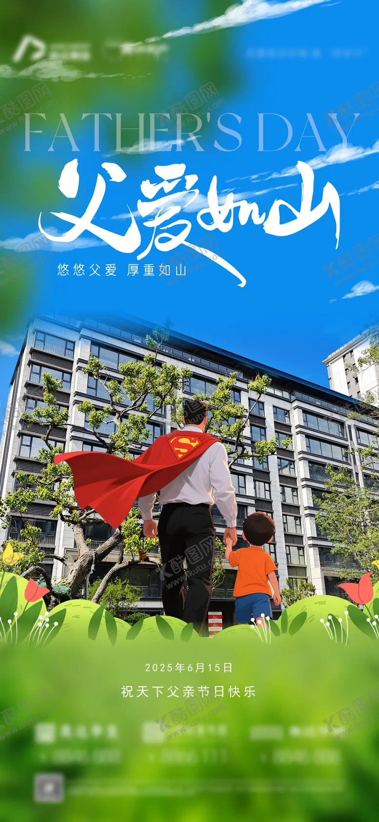 编号：23712206160240478258【酷图网】源文件下载-父亲节地产刷屏单图卡通洋房