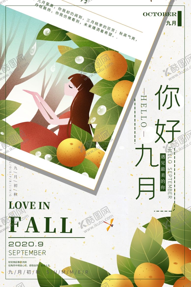 编号：40219605142335405308【酷图网】源文件下载-九月你好海报