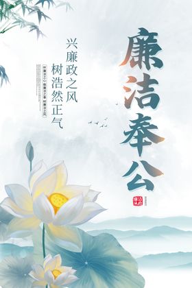 廉洁奉公主题国风海报