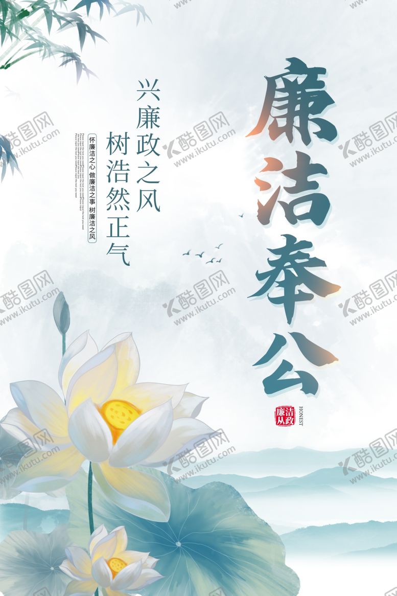编号：14845603311952232711【酷图网】源文件下载-廉洁奉公主题国风海报