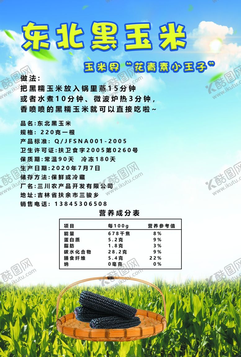 编号：78423506171605422128【酷图网】源文件下载-东北黑玉米