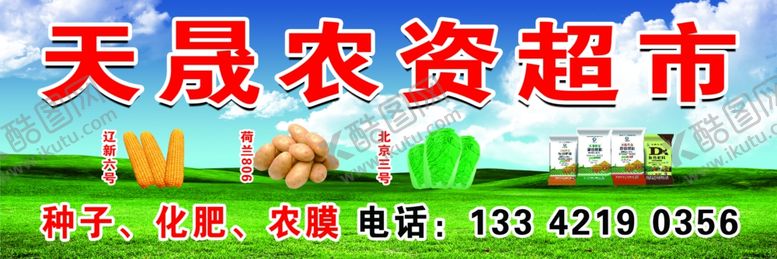 编号：91392709210524119208【酷图网】源文件下载-农资超市蓝天白云种子大全