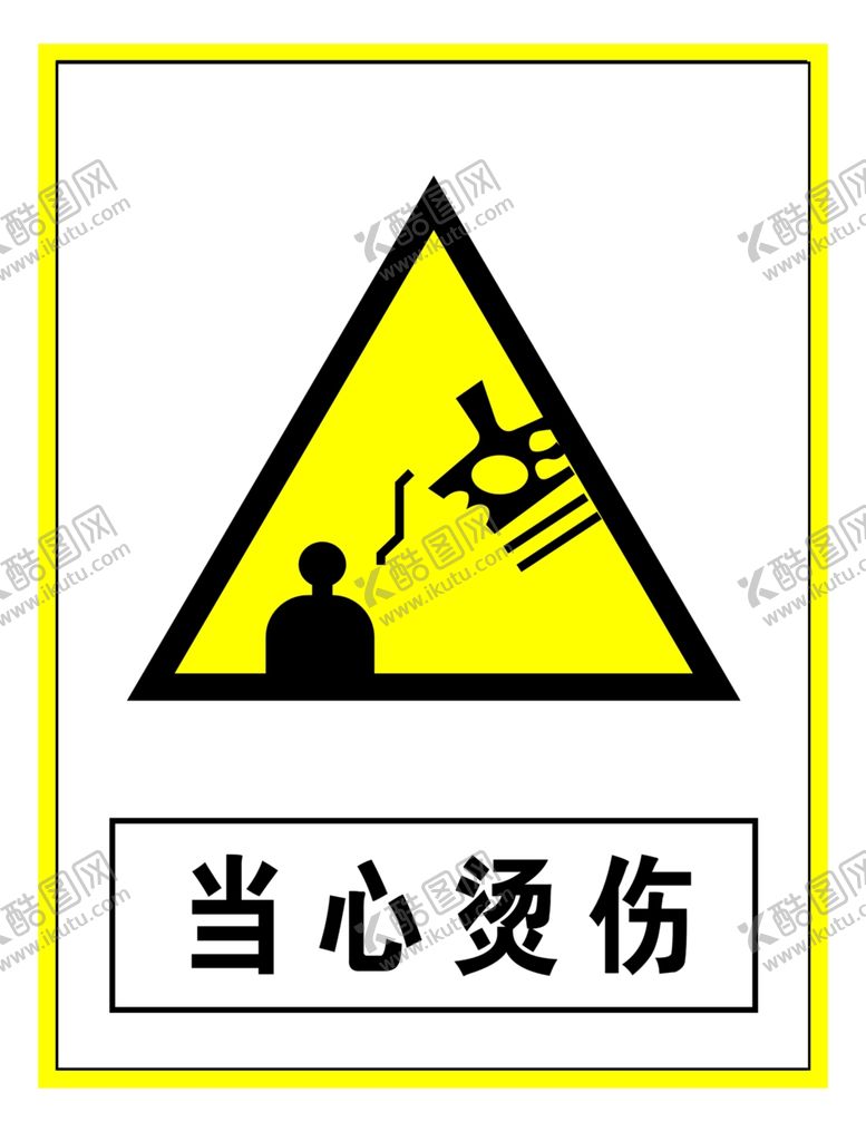 编号：60058710250416188124【酷图网】源文件下载-警示标志当心烫伤